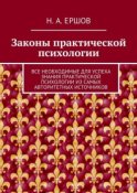 Законы практической психологии. Все необходимые для успеха знания практической психологии из самых авторитетных источников