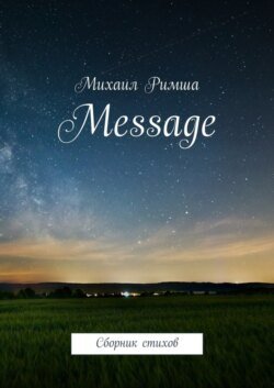 Message. Сборник стихов