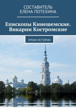 Епископы Кинешемские. Викарии Костромские. Уроки истории