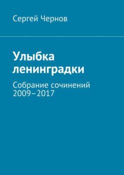 Улыбка ленинградки. Собрание сочинений 2009–2017