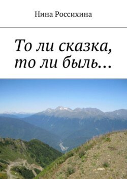 То ли сказка, то ли быль…