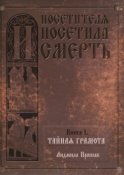 И посетителя посетила смерть. Книга I. Тайная грамота