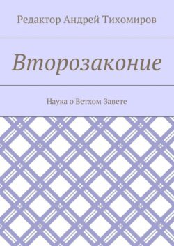 Второзаконие. Наука о Ветхом Завете