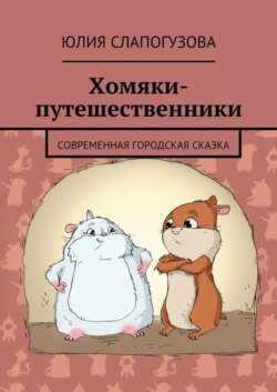 Хомяки-путешественники. Cовременная городская сказка