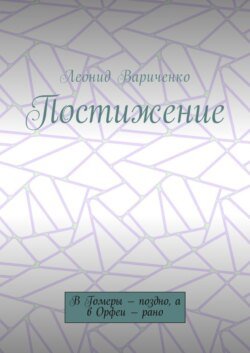 Постижение. В Гомеры – поздно, а в Орфеи – рано