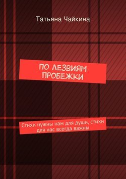 По лезвиям пробежки. Стихи нужны нам для души, стихи для нас всегда важны