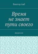 Время не знает пути своего. Депрессия