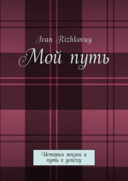 Мой путь. История жизни и путь к успеху