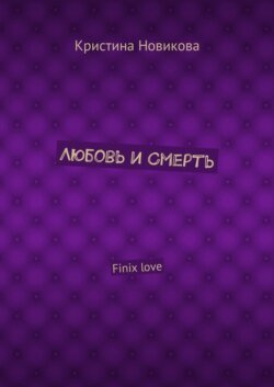 Любовь и смерть. Finix love