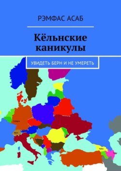 Кёльнские каникулы. Увидеть Берн и не умереть