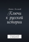 Ключи к русской истории. Доказательства по рассуждению