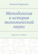 Методология и история экономической науки. Коротко о главном