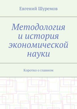 Методология и история экономической науки. Коротко о главном