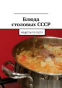 Блюда столовых СССР. Рецепты по ГОСТу