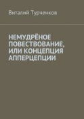 Немудрёное повествование, или Концепция апперцепции