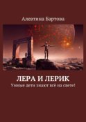 Лера и Лерик. Умные дети знают всё на свете!