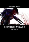 Вестник ужаса. Аксерион