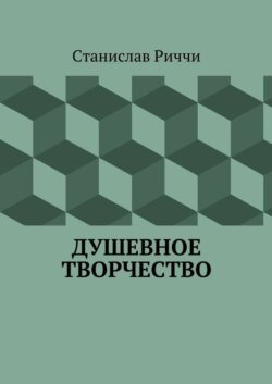 Душевное творчество. Мир не такой, каким кажется на первый взгляд. Просто присмотритесь.