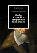 Modus vivendi – Цифровая экономика