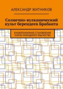 Солнечно-вулканический культ берендеев Брабанта. Буквогеноизное становление корне-монадного язычества