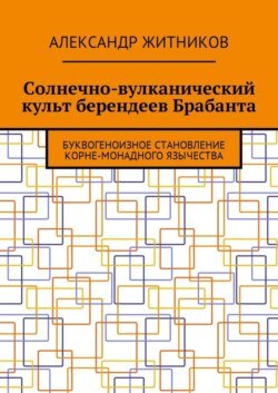 Солнечно-вулканический культ берендеев Брабанта. Буквогеноизное становление корне-монадного язычества