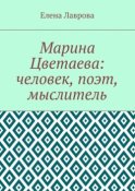 Марина Цветаева: человек, поэт, мыслитель