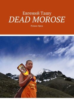 DEAD MOROSE. Роман-бред