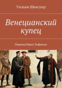 Венецианский купец. Перевод Юрия Лифшица