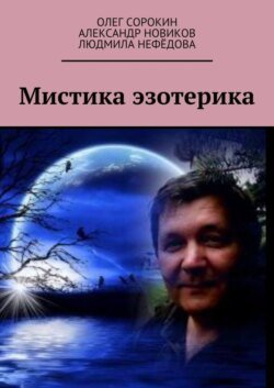 Мистика эзотерика. В каждом творчестве присутствуют эксперименты, в данной книге присутствует один из них, совместная работа