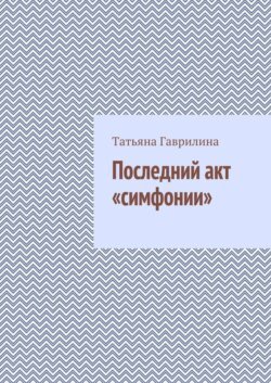 Последний акт «симфонии»