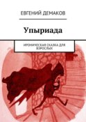 Упыриада. Ироническая сказка для взрослых