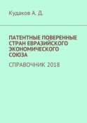 ПАТЕНТНЫЕ ПОВЕРЕННЫЕ СТРАН ЕВРАЗИЙСКОГО ЭКОНОМИЧЕСКОГО СОЮЗА. СПРАВОЧНИК 2018