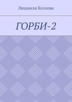 Горби-2