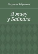 Я живу у Байкала. Книга стихов