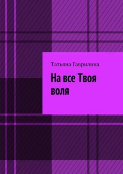 На все Твоя воля. Исторические новеллы