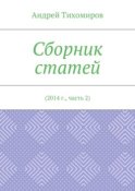 Сборник статей. 2014 г., часть 2