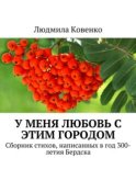 У меня любовь с этим городом. Сборник стихов, написанных в год 300-летия Бердска