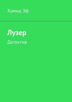 Лузер. Детектив