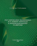 Регулирование экономики в условиях перехода к инновационному развитию