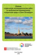 Сборник студенческих исследовательских работ по проблематике формирования толерантной среды в Санкт-Петербурге