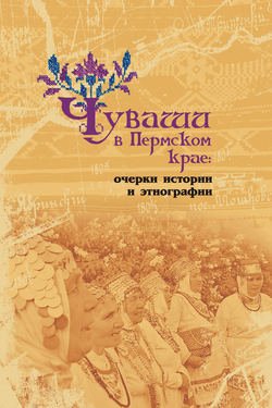 Чуваши в Пермском крае: очерки истории и этнографии