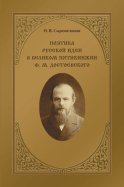 Поэтика русской идеи в «великом пятикнижии» Ф. М. Достоевского