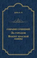 За городом. Вокруг красной лампы (сборник)