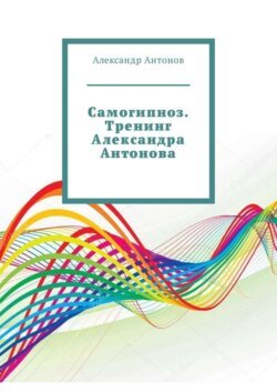 Самогипноз. Тренинг Александра Антонова