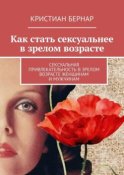 Как стать сексуальнее в зрелом возрасте. Сексуальная привлекательность в зрелом возрасте женщинам и мужчинам