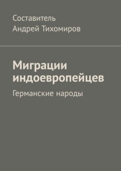 Миграции индоевропейцев. Германские народы