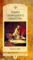 Языки свободного общества: Искусство