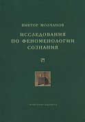 Исследования по феноменологии сознания