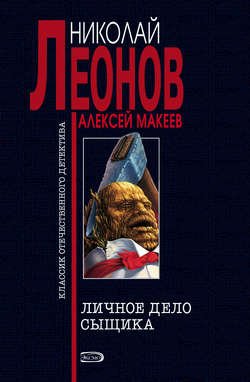 Личное дело сыщика