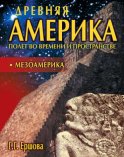 Древняя Америка: полет во времени и пространстве. Мезоамерика